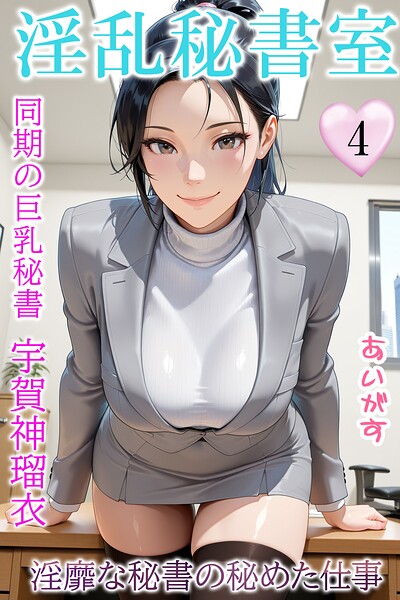 【フル】b639aaice00097 | 淫乱秘書室 淫靡な役員秘書の秘めた仕事4 同期の巨乳秘書・宇賀神瑠衣 | あいがす