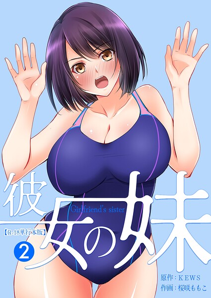【フル】b750egrzr07961 | 彼女の妹【R-18単行本版】 2 | 桜咲ももこ KEWS