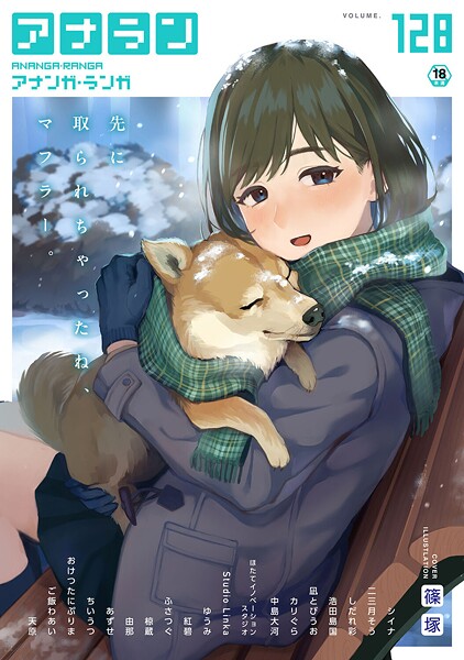 【フル】b866afgwi02070 | アナンガ・ランガ Vol.128 | 篠塚 シイナ 二三月そう 御飯わあい しだれ彩 椋蔵 ちいうつ アナラン編集部 天原 あずせ 由那 中島大河 ゆうみ ふさつぐ 浩田島国 紅碧 ほたてイノベーションスタジオ 凪とびうお Studio Linka カリぐら おけつたにぷりま