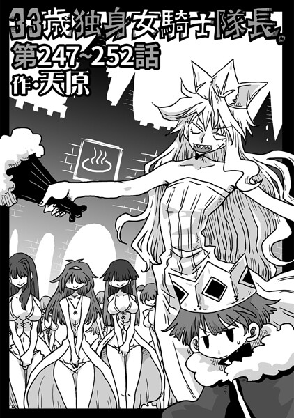 【フル】b866afgwi02145 | 33歳独身女騎士隊長。第247〜252話 | 天原