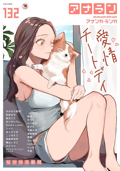 【フル】b866afgwi02203 | アナンガ・ランガ Vol.132 | なかはら那珂 和泉はち 剥元ここ ありのひろし 椋蔵 ちいうつ シイナ アナラン編集部 天原 あずせ 二三月そう 中島大河 亀山しるこ ゆうみ 搾精研究所 萌葱 ふさつぐ ほたてイノベーションスタジオ 凪とびうお Studio Linka 海音瑠奈 カリぐら