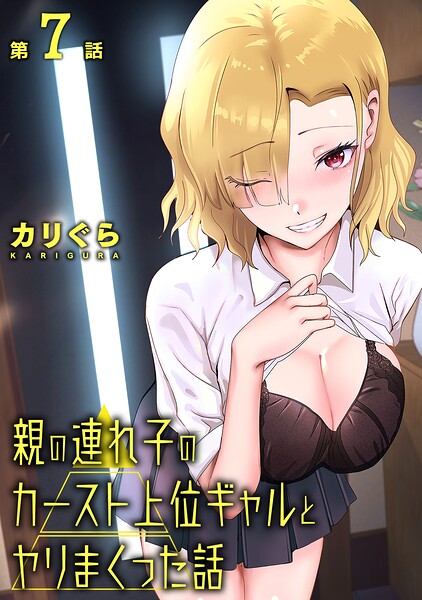 【フル】b866afgwi02214 | 親の連れ子のカースト上位ギャルとヤりまくった話 第7話 | カリぐら