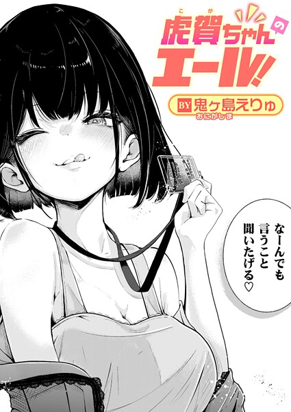 【フル】b915awnmg03999 | 虎賀ちゃんのエール! | 鬼ヶ島えりゅ
