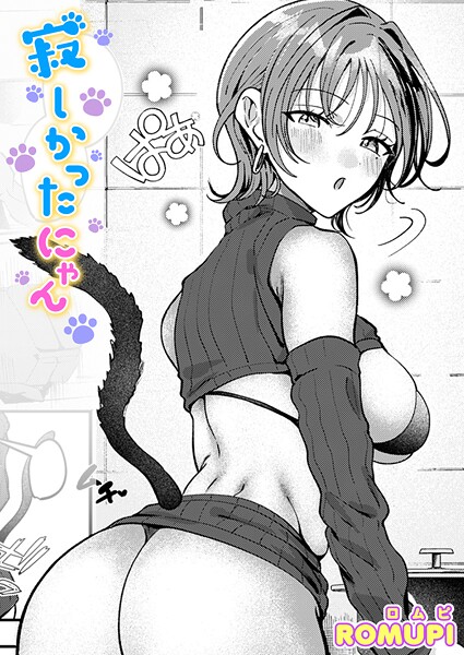 【フル】b915awnmg04042 | 寂しかったにゃん | ROMUPI