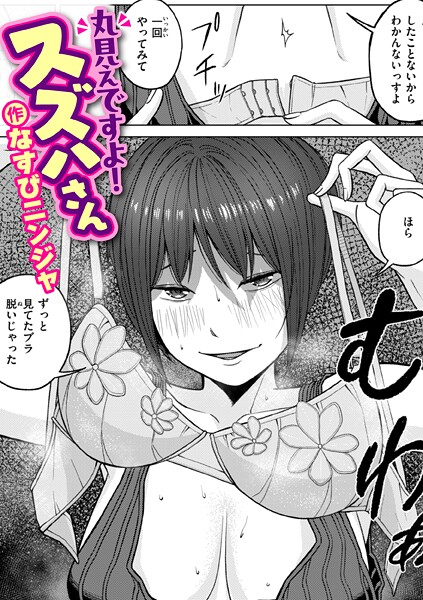 【フル】b915awnmg04068 | 丸見えですよ！ スズハさん | なすびニンジャ