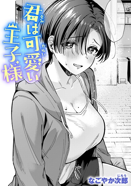 【フル】b915awnmg04250 | 君は可愛い王子様 | なごやか次郎