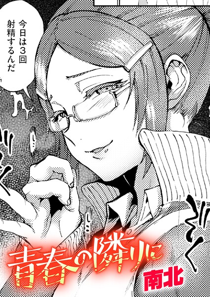【フル】b915awnmg04327 | 青春の隣りに | 南北