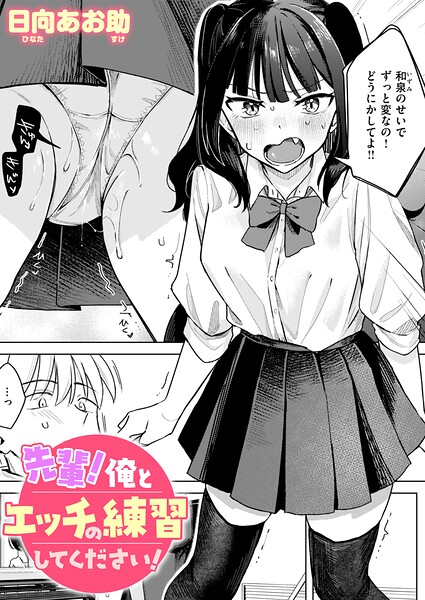 【フル】b915awnmg04349 | 先輩！ 俺とエッチの練習してください！ | 日向あお助