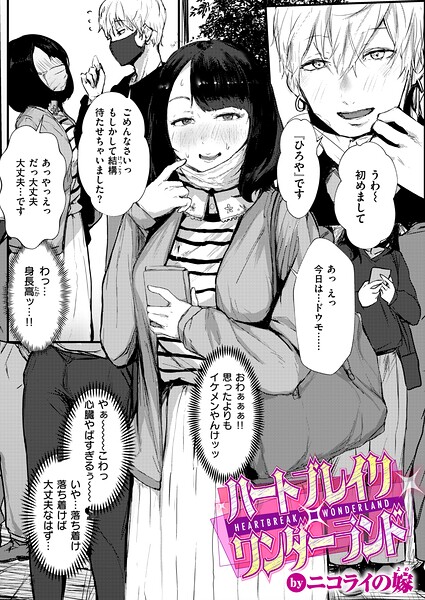 【フル】b915awnmg04368 | ハートブレイク・ワンダーランド | ニコライの嫁