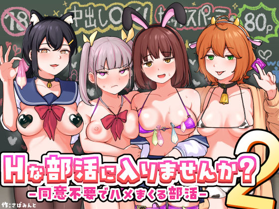 【フル】d_709480 | Hな部活に入りませんか?2-同意不要でハメまくる部活- | さばみんと屋(男性向け)