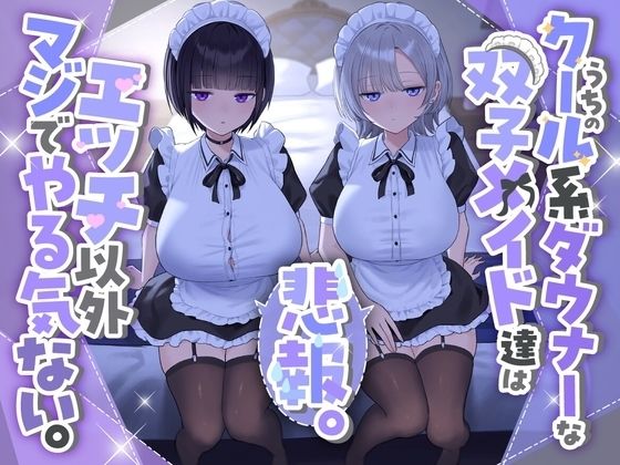 【フル】d_723074 | 『悲報。うちのクール系ダウナーな双子メイド達はエッチ以外マジでやる気ない。』 | See you.(ラブラブ・あまあま)