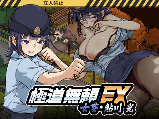 【フル】d_746147 | 極道無頼EX:女警・鮎川光--処女が変態に変わる分かれ道 | WAKUWAKU(男性向け)