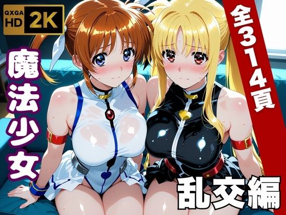 【フル】d_747063 | 【魔法少女リリカルな●は】今日、私たち乱交デビューします | 画像生成マン(萌え)