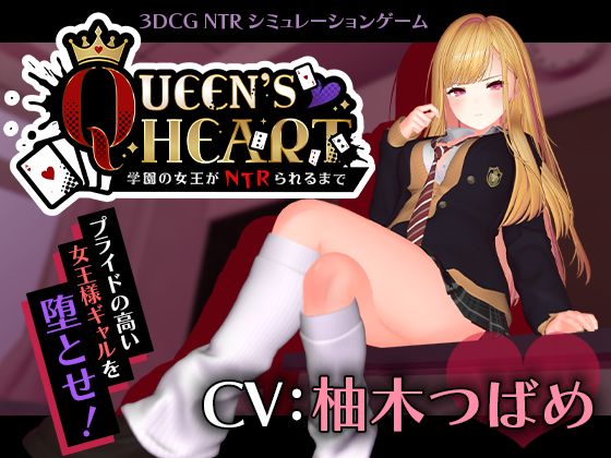 【フル】d_749259 | 【CV:柚木つばめ】QUEEN’s HEART 〜学園の女王がNTRられるまで〜 | こうねつひ(中出し)