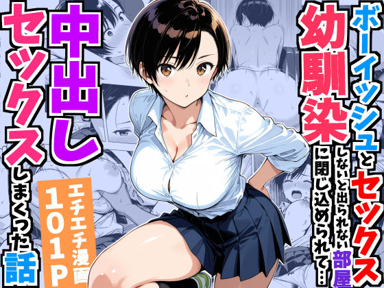 【フル】d_752967 | ボーイッシュ幼馴染と「セックスしないと出られない部屋」に閉じ込められて…中出しセックスしまくった話 | デリカリカ(フェラ)