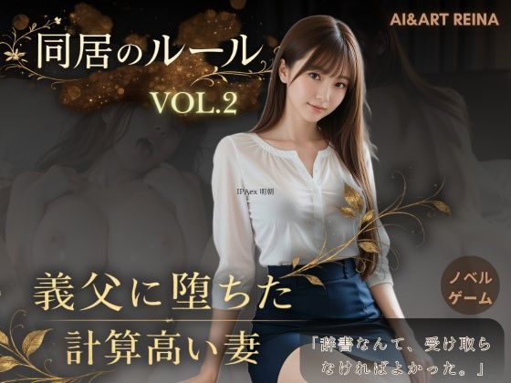 【フル】d_756185 | 同居のルール ―義父に堕ちた計算高い妻―Vol.2＜ノベルゲーム＞（実写系） | AIART REINA(中出し)