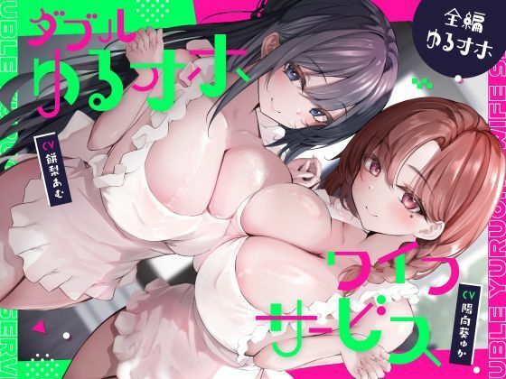 【フル】d_763597 | ダブルゆるオホワイフサービス【全編ゆるオホ】 | しゃーぷ
