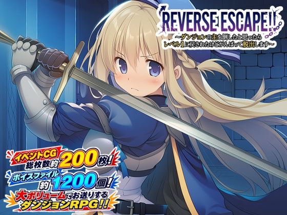 【フル】d_769249 | REVERSE ESCAPE！！〜ダンジョンの主を倒したと思ったらレベル1に戻されたけどがんばって脱出します〜 | 藍江のお部屋(3P・4P)