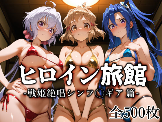 【フル】d_770741 | ヒロイン旅館 -戦姫絶唱シンフ◯ギア篇- | 愛玩ファクトリー(縛り・緊縛)