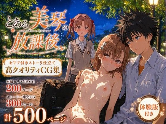 【フル】d_770811 | とある美琴の放課後 | Xion