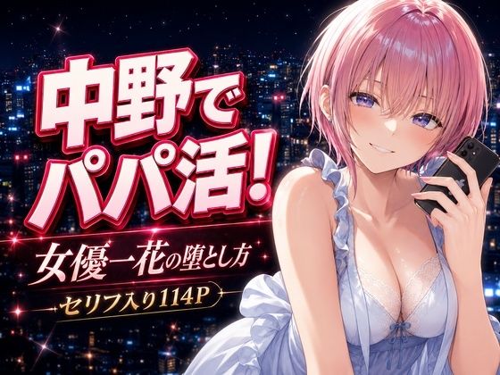 【フル】d_771012 | 中野でパパ活！〜女優一花の堕とし方〜 | 中野家(おっぱい)