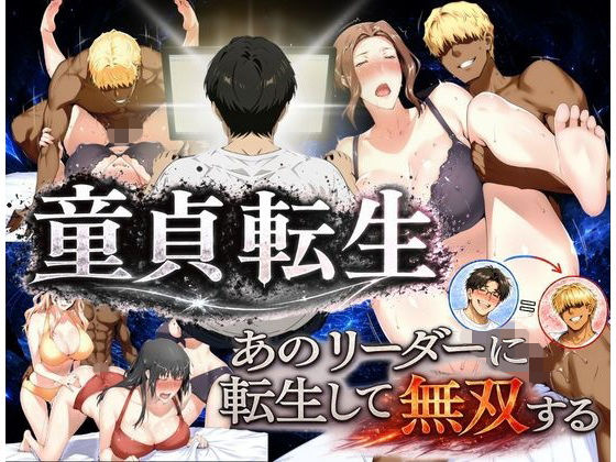 【フル】d_771017 | 童貞転生 あのリーダーに転生して無双する | えち詩人(ぶっかけ)