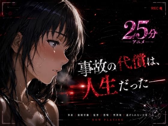 【フル】d_771458 | 事故の代償は、人生だった‥終わらない返済地獄 | はじめちゃん(フェラ)