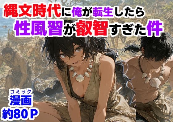 【フル】d_772652 | 縄文時代に俺が転生したら、性風習が叡智すぎた件 | 【ハマダ商店】