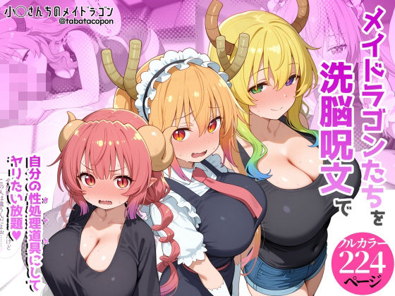 【フル】d_773152 | 巨乳メイドラゴンたちを洗脳呪文で自分の性処理道具にしてヤリたい放題 | タバタコポン(成人向け)