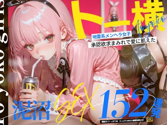 【フル】d_773602 | 【4K神画質】トー横地雷系メンヘラ女子！  承認欲求まみれで愛に飢えた泥沼SEX152連発！【146分】 | なめらか動画部(フェラ)