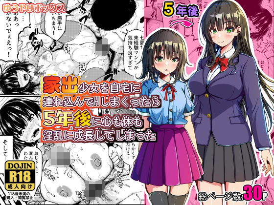 【フル】d_774079 | 家出少女を自宅に連れ込んでHしまくったら5年後に心も体も淫乱に成長してしまった | ゆうやけボックス(母乳)