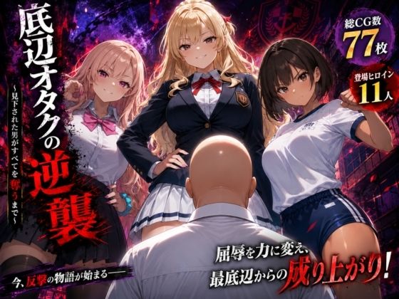 【フル】d_774385 | 底辺オタクの逆襲 | ヒロインパラダイス(中出し)
