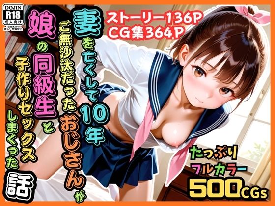 【フル】d_774729 | 【500枚】妻を亡くして10年ご無沙汰だったおじさんが娘の同級生と子作りセックスしまくった話【女子校生】 | ピストン工房(アナル)