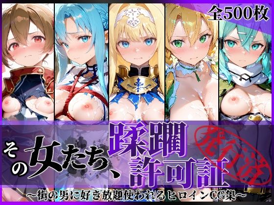【フル】d_775310 | その女たち、蹂躙許可証発行済み -街の男たちに好き放題使われるヒロインCG集- 仮想世界の女編 | 陥落工房