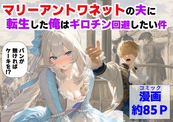 【フル】d_775330 | マリーアントワネットの夫に転生した俺は、ギロチン処刑を回避したい件 | 【ハマダ商店】