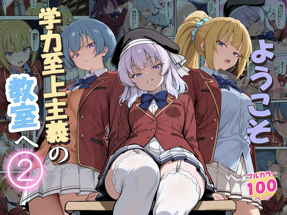 【フル】d_775892 | ようこそ学力至上主義の教室へ2 | だまご屋(男性向け)