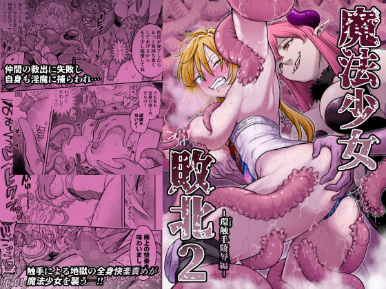 【フル】d_776224 | 魔法少女敗北2-環触手陵●編- | シャイン・ナビス(成人向け)