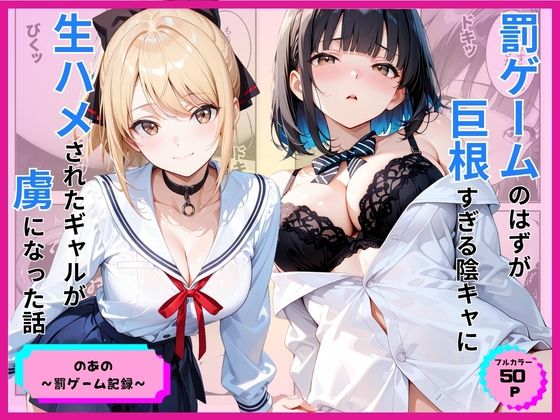 【フル】d_776891 | 罰ゲームのはずが巨根すぎる陰キャに生ハメされたギャルが虜になった話 | あやまちの果実(パイズリ)
