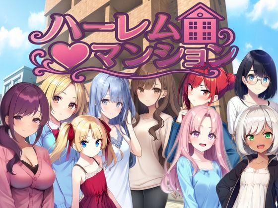 【フル】d_777064 | ハーレム（はーと）マンション〜完全版〜 | Family(ベスト・総集編)