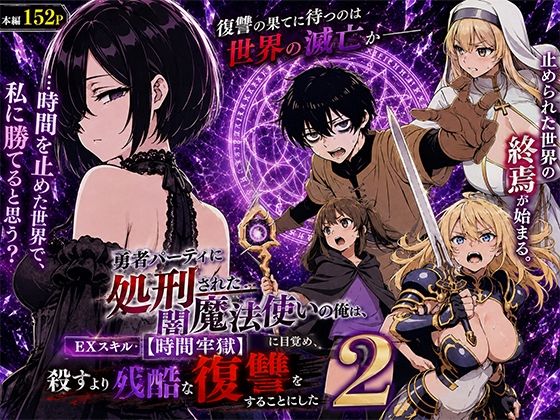 【フル】d_777580 | 勇者パーティに処刑された闇魔法使いの俺は、EXスキル【時間牢獄】に目覚め、殺すより残酷な復讐をすることにした2 | 転生したらサークルだった(おっぱい)