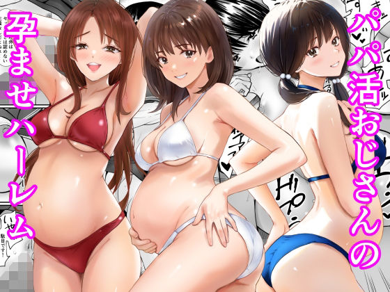 【フル】d_778736 | パパ活おじさんの孕ませハーレム | あられ堂