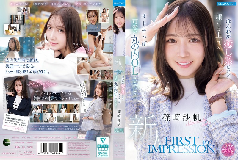 【フル】ipzz00849 | FIRST IMPRESSION 192 ほんわか癒し系だけど頼れる上司のオトナっぽ可愛い丸の内OL AVデビュー 篠崎沙帆