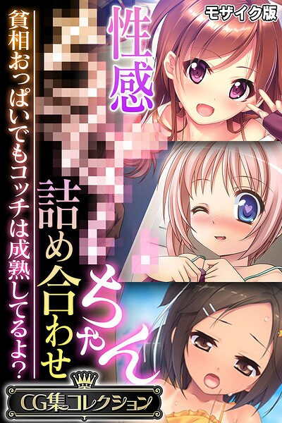 【フル】k187afrnt13299 | 性感●●●●ちゃん詰め合わせ 〜貧相おっぱいでもコッチは成熟してるよ？〜【CG集コレクション】 モザイク版 | 大人のSEXY絵本 NULL-MOSAIC