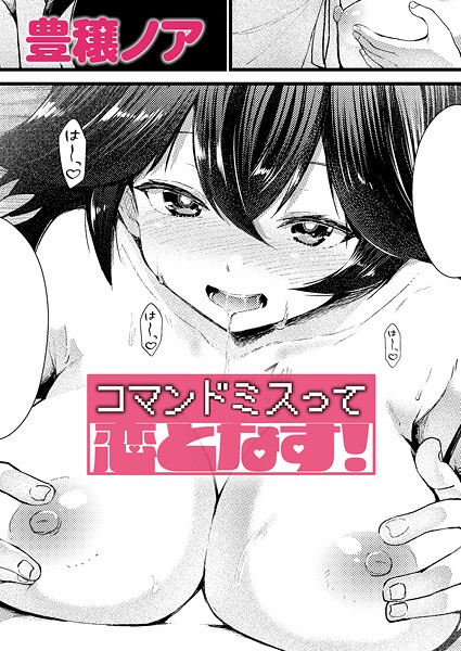 【フル】k568agotp11565 | コマンドミスって恋となす！ | 豊穣ノア