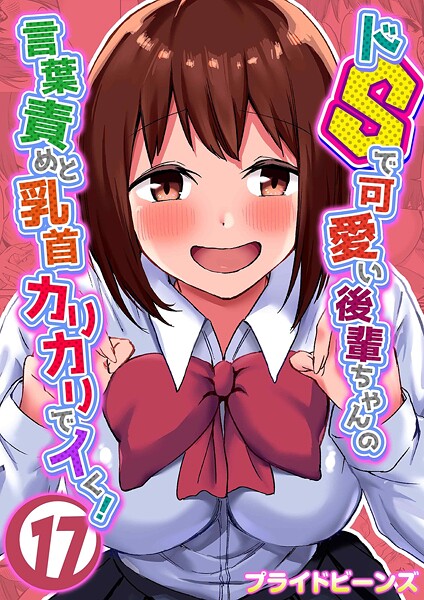 【フル】k568agotp11815 | ドSで可愛い後輩ちゃんの言葉責めと乳首カリカリでイく！（17） | プライドビーンズ