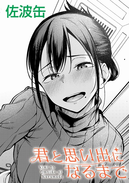 【フル】k568agotp11865 | 君と思い出になるまで | 佐波缶
