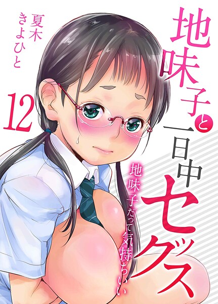 【フル】k568agotp12066 | 地味子と一日中セックス-地味子だって気持ちいい-(12) | 夏木きよひと