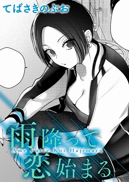 【フル】k568agotp12145 | 雨降って恋始まる | てばさきのぶお