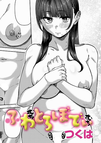 【フル】k568agotp12490 | ふわとろぼでぃ | つくは