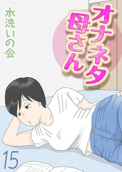 【フル】k568agotp12570 | オナネタ母さん（15） | 水洗いの会